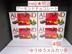 【お菓子】【明治】【アーモンドチョコレート】　4 個 — image 1
