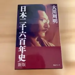 日本二千六百年史 新版 大川周明 — image 1