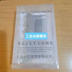 リセット　コーム — image 1