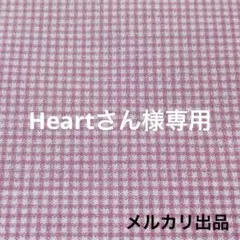 Heartさん様専用 — image 1