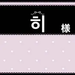 히様専用ページ — image 1