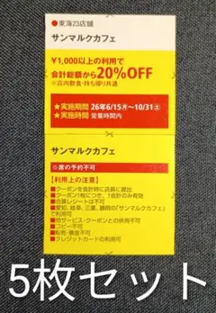 サンマルクカフェ 割引券 5枚セット クーポン — image 1