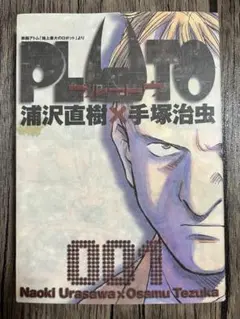 【初版】PLUTO プルートゥ 1巻 浦沢直樹×手塚治虫 ビッグコミックス — image 1