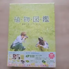 植物図鑑 運命の恋,ひろいました 豪華版('16松竹/ホリプロ/LDH/幻冬舎… — image 1