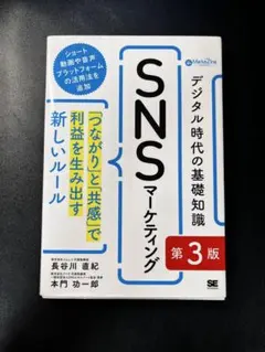 デジタル時代の基礎知識『SNSマーケティング』 第3版 — image 1