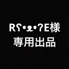 Rʕ•ᴥ•ʔE様専用出品 — image 1
