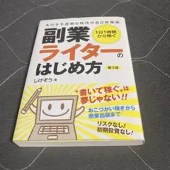 1日1時間から稼ぐ 副業ライターのはじめ方 先行き不透明な時代の自己防衛術 — image 1