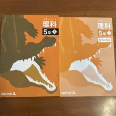予習シリーズ　理科　五年　上　解答解説付 — image 1