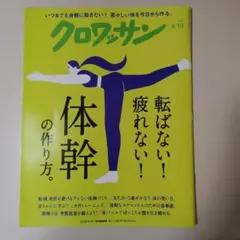 クロワッサン　4/10 《転ばない！疲れない！体幹の作り方。》 — image 1