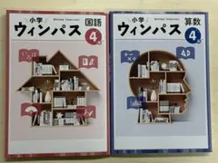 【即発送】小学ウィンパス 小4国語・算数新品 別冊解答とワークブック付 送料込み — image 1