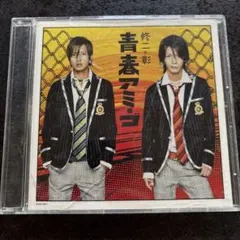 修二と彰 青春アミーゴ CD — image 1