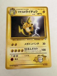 マチスのライチュウ ポケモンジム第2弾 クチバシティジム マチス — image 1