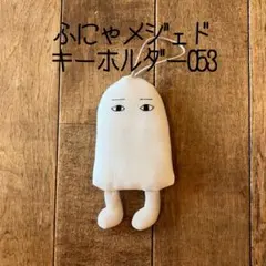 053 ふにゃキーホルダー メジェド様 メジェド　キーホルダー　ぬいぐるみ — image 1
