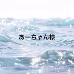 あーちゃん様専用ページ — image 1