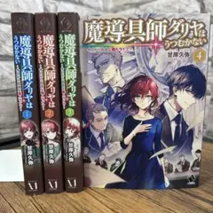 魔導具師ダリヤはうつむかない ～今日から自由な職人ライフ～ 1〜4 — image 1