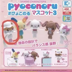 Sanrio Characters ぴょこのる マスコット3 コロコロクリリン — image 1