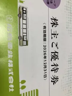 広島電鉄 株主ご優待券 2026年12月31日まで — image 1