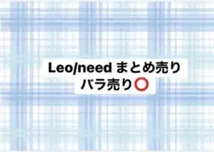 【最終値下げ】Leo/needまとめ売り バラ売り⭕️ — image 1