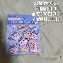 国内正規品 エンスカイ ちいかわハチワレおおめセット マシュマロ風シール2 — image 1