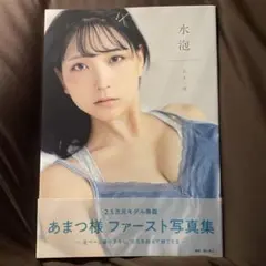 あまつ様 ファースト写真集 水泡 — image 1