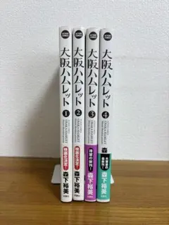 大阪ハムレット 1、2、3、4 — image 1