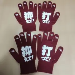 楽天イーグルス「抑えて！」「打って！」軍手 2双セット — image 1