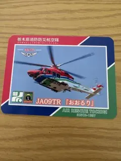 栃木県消防防災航空隊　消防ヘリおおるり　非売品　カード — image 1