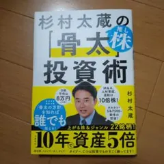 杉村太蔵の推し株「骨太」投資術 — image 1