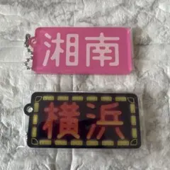オラ街キーホルダー 神奈川ナンバー編 — image 1