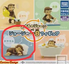 おさるのジョージ　ジョージの1日フィギュア　おさるのジョージガチャ — image 1