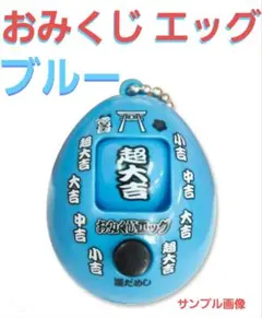 おみくじ エッグ ブルー 青 ガチャ ほぼ新品 1点 — image 1