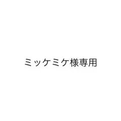 ミッケミケ様専用 — image 1