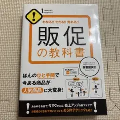 販促の教科書 : わかる!!できる!!売れる!! — image 1
