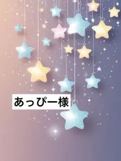 あっぴー様 — image 1