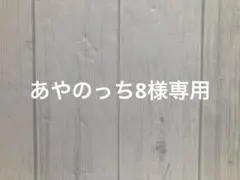 あやのっち8様専用 — image 1