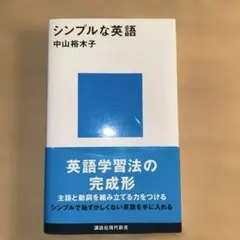 シンプルな英語 — image 1