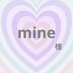 mine様専用 — image 1