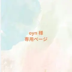 oyn 様 専用ページ — image 1