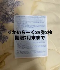 すかいらーく 25券 2026年7月末 2枚 しゃぶ葉 ガスト バーミヤン — image 1