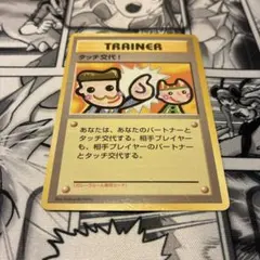 旧裏 タッチ交代！ ★プロモ — image 1