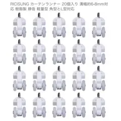 RICISUNG カーテンランナー 20個入り　白　ホワイト — image 1