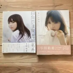 与田祐希 写真集 日向の温度 無口な時間 2冊セット — image 1