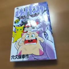 ポケットモンスター 5巻　穴久保幸作 コロコロコミックス　３刷 — image 1