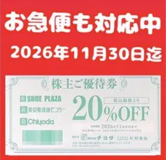 チヨダ株主優待券SHOE-PLAZA東京靴流通センターシュープラザ 割引券1枚i — image 1