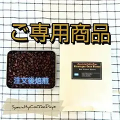 SALE✨ 28日(日)で一時閉店 さまご専用コーヒー豆セット — image 1