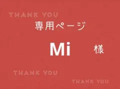 Mi様専用ページです。 — image 1