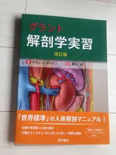 【新品未使用】グラント 解剖学実習 — image 1
