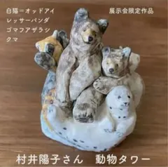 希少‼️限定出品‼️ 展示会　一点もの　村井陽子さん 動物タワー — image 1
