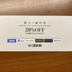 コナカ 株主優待券 20%OFF — image 1