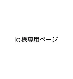 kt様専用ページ — image 1